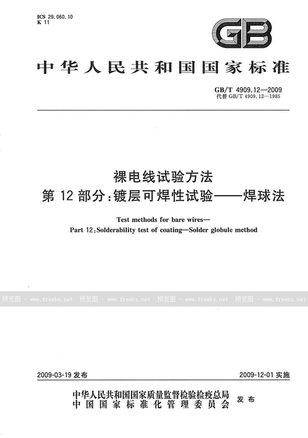 GB/T 4909.12-2009 裸电线试验方法  第12部分：镀层可焊性试验-焊球法