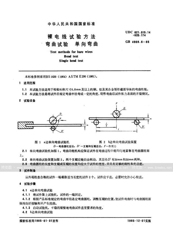 GB/T 4909.6-1985 裸电线试验方法  弯曲试验  单向弯曲