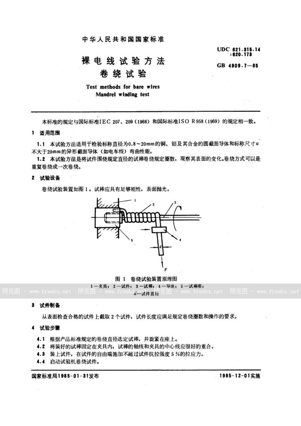 GB/T 4909.7-1985 裸电线试验方法  卷绕试验