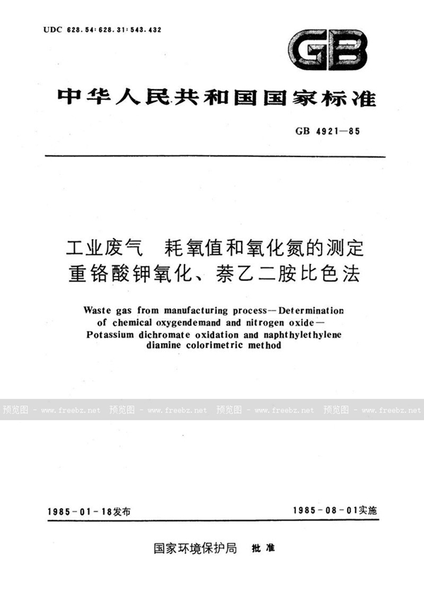 GB/T 4921-1985 工业废气  耗氧值和氧化氮的测定  重铬酸钾氧化、萘乙二胺比色法