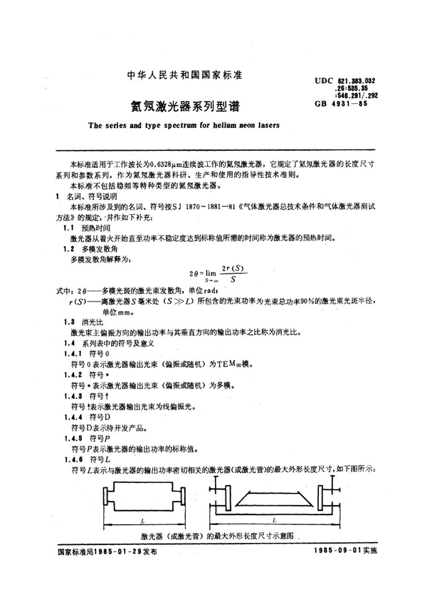 GB/T 4931-1985 氦氖激光器系列型谱