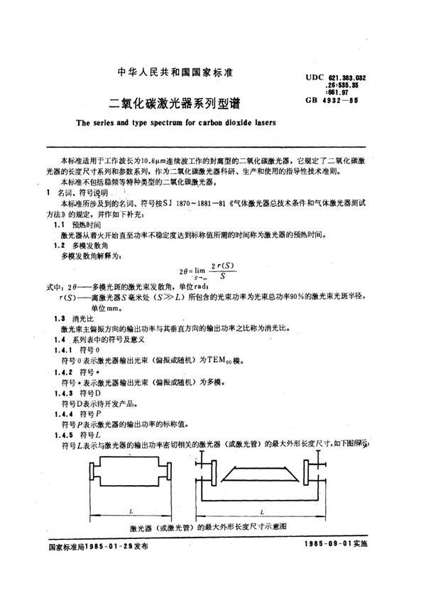 GB/T 4932-1985 二氧化碳激光器系列型谱