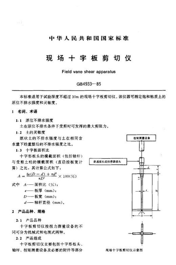 GB/T 4933-1985 现场十字板剪切仪