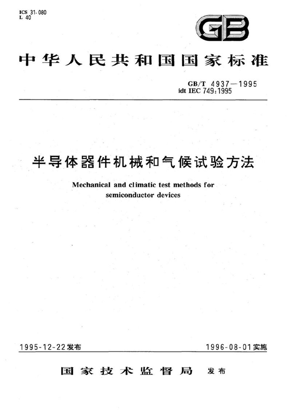 GB/T 4937-1995 半导体器件机械和气候试验方法