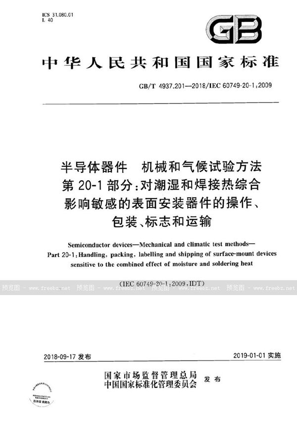 GB/T 4937.201-2018 半导体器件 机械和气候试验方法 第20-1部分：对潮湿和焊接热综合影响敏感的表面安装器件的操作、包装、标志和运输