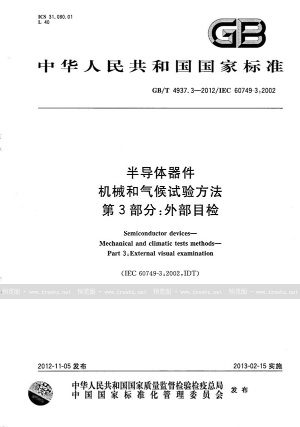 GB/T 4937.3-2012 半导体器件 机械和气候试验方法 第3部分：外部目检