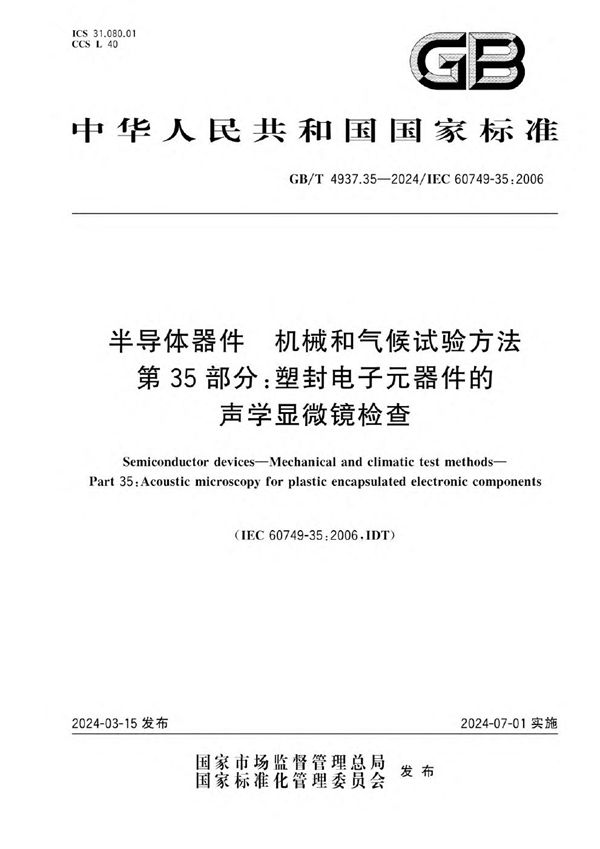 半导体器件 机械和气候试验方法 第35部分 塑封电子元器件的声学显微镜检查