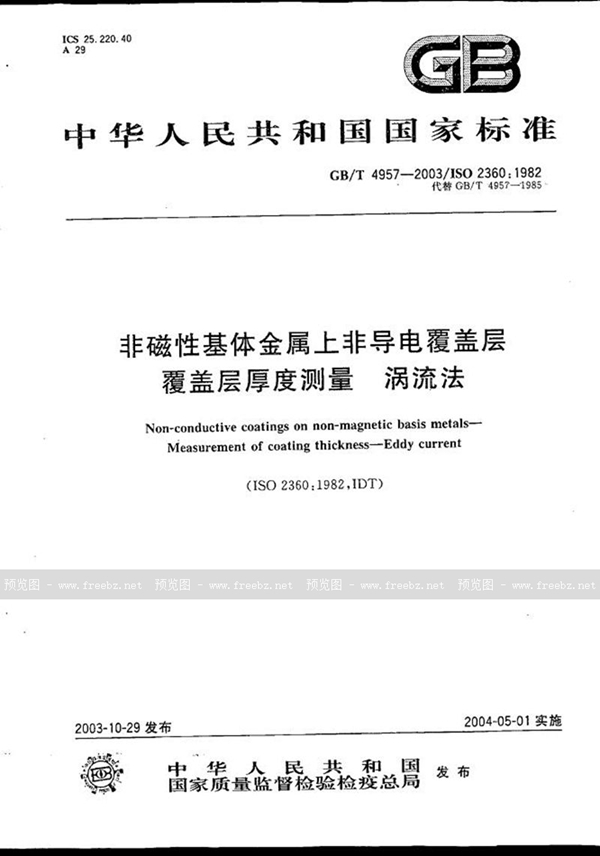 GB/T 4957-2003 非磁性基体金属上非导电覆盖层  覆盖层厚度测量  涡流法