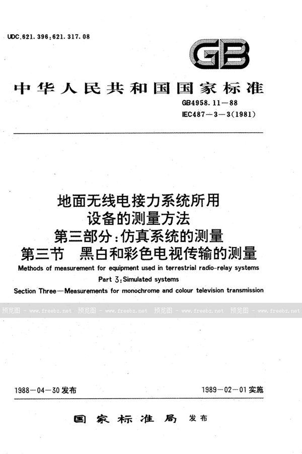 GB/T 4958.11-1988 地面无线电接力系统所用设备的测量方法  第三部分:仿真系统的测量  第三节  黑白和彩色电视传输的测量