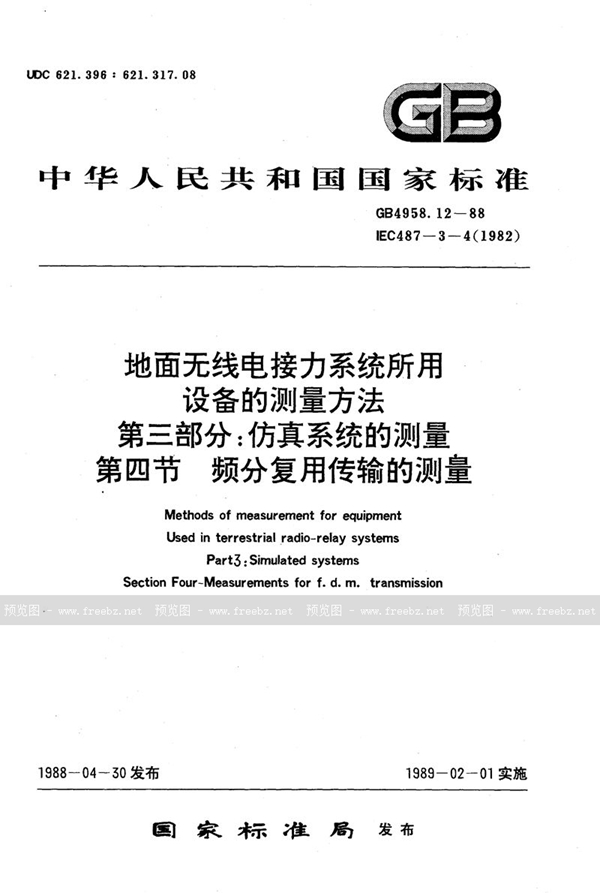 GB/T 4958.12-1988 地面无线电接力系统所用设备的测量方法  第三部分:仿真系统的测量  第四节  频分复用传输的测量