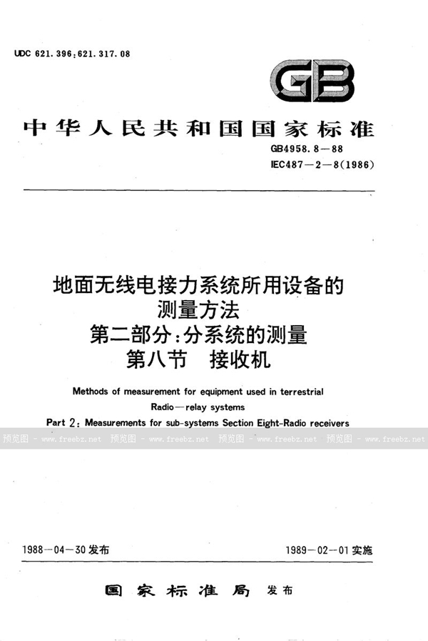 GB/T 4958.8-1988 地面无线电接力系统所用设备的测量方法  第二部分:分系统的测量  第八节  接收机