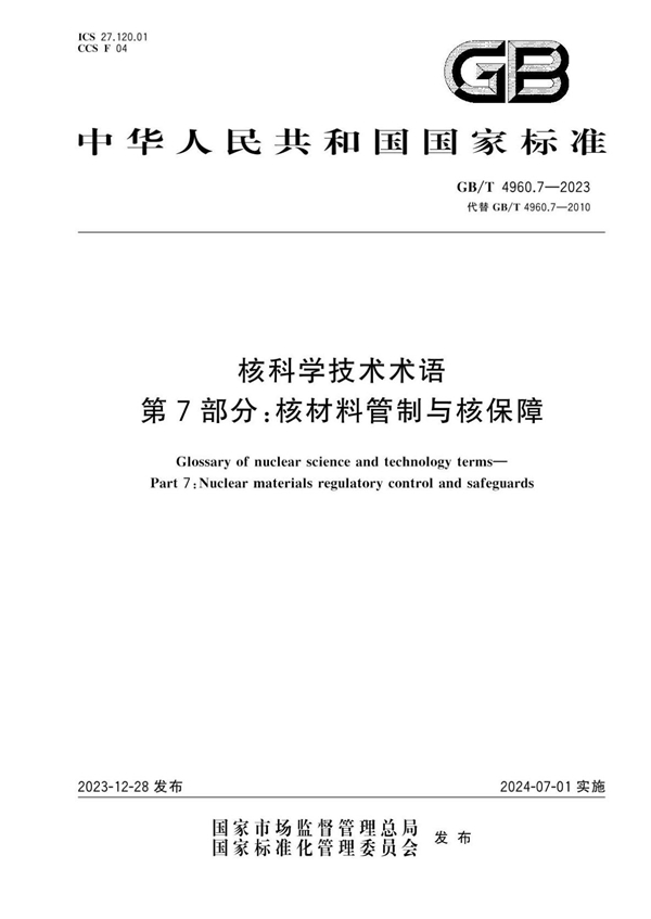 GB/T 4960.7-2023 核科学技术术语 第7部分:核材料管制与核保障