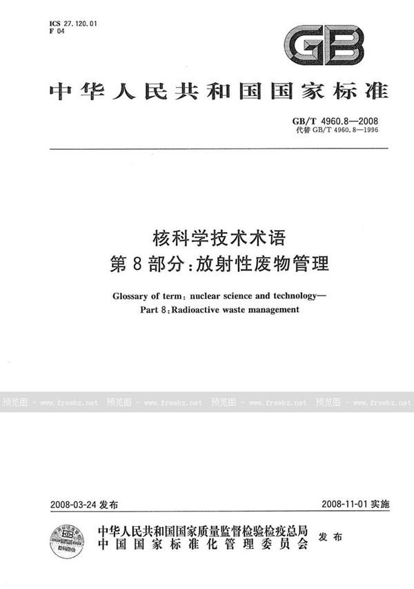 GB/T 4960.8-2008 核科学技术术语  第8部分：放射性废物管理