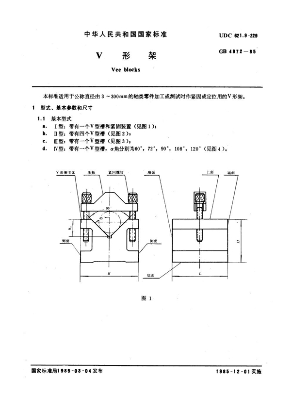 GB/T 4972-1985 V形架