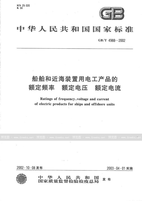 船舶和近海装置用电工产品的额定频率 额定电压 额定电流