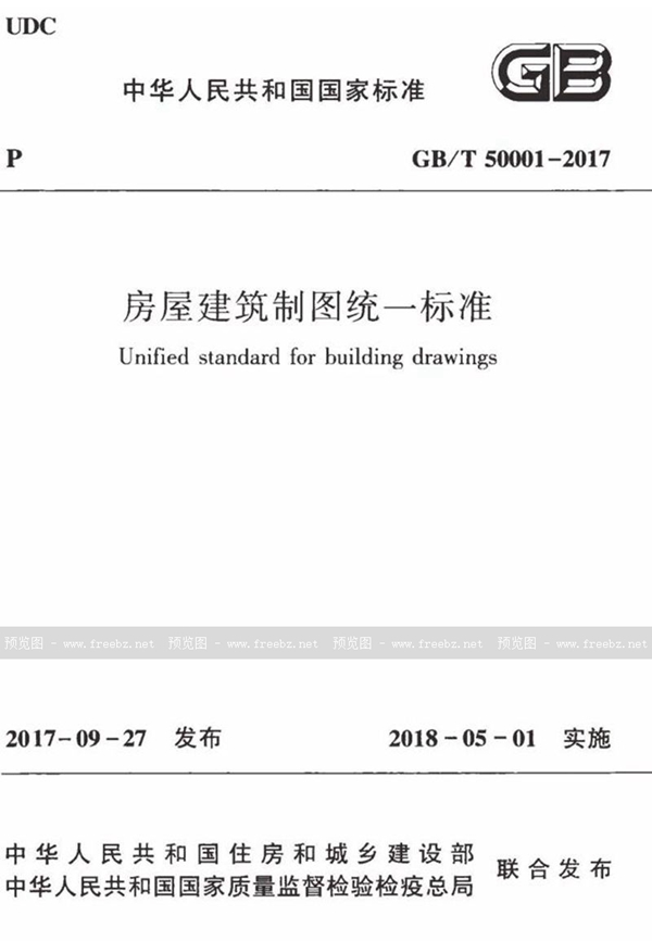 GB/T 50001-2017 房屋建筑制图统一标准