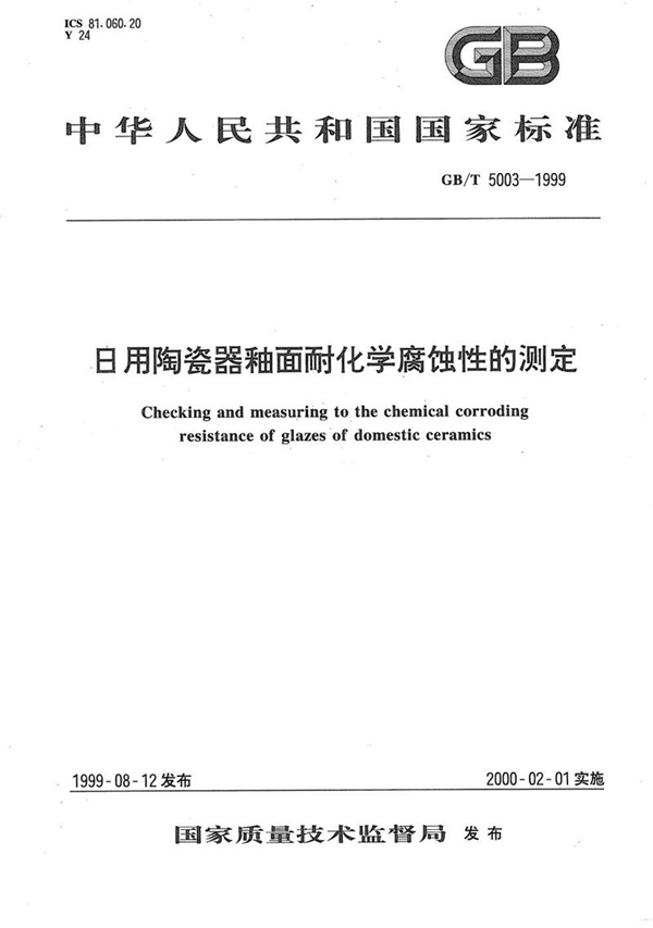 GB/T 5003-1999 日用陶瓷器釉面耐化学腐蚀性的测定