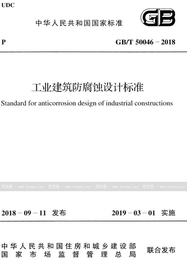 GB/T 50046-2018 工业建筑防腐蚀设计标准