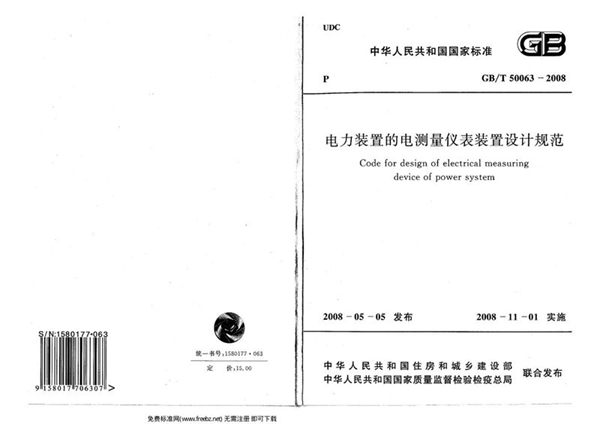 GB/T 50063-2008 电力装置的电测量仪表装置设计规范(附条文说明)