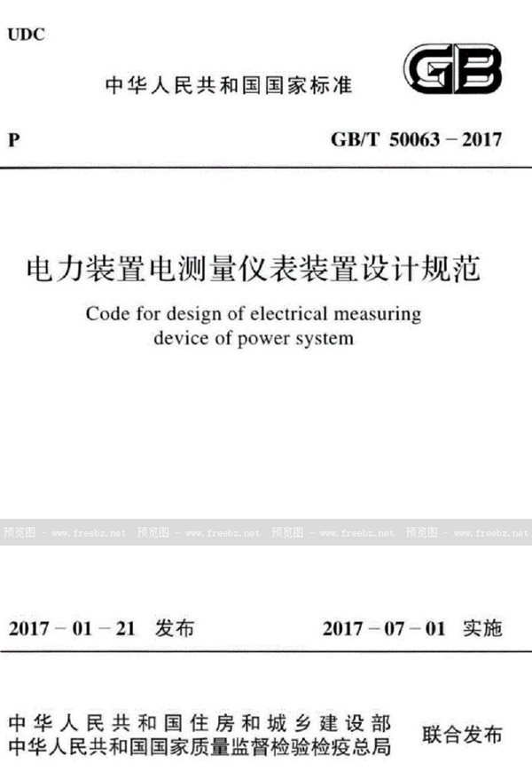 GB/T 50063-2017 电力装置电测量仪表装置设计规范