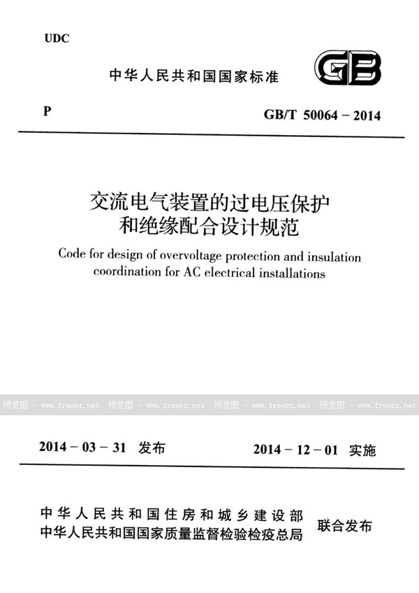 GB/T 50064-2014 交流电气装置的过电压保护和绝缘配合设计规范