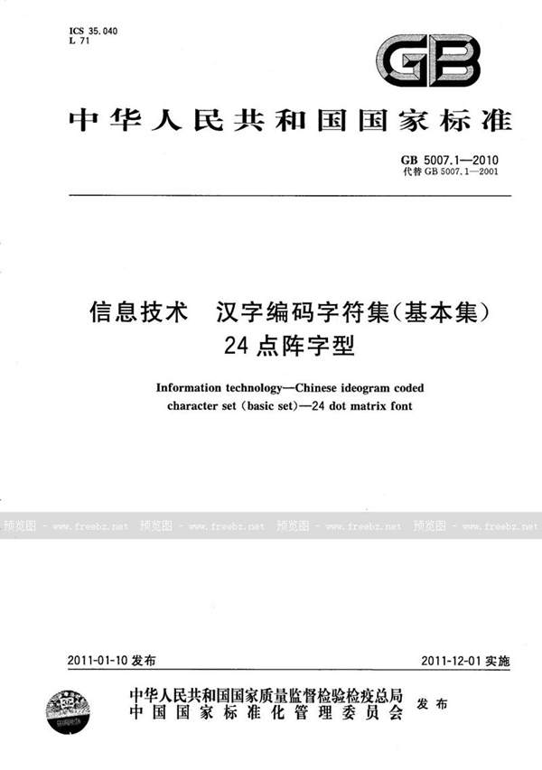 GB/T 5007.1-2010 信息技术  汉字编码字符集（基本集）  24点阵字型