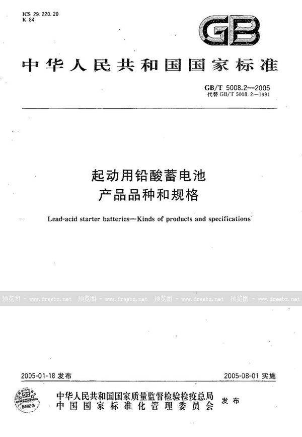 GB/T 5008.2-2005 起动用铅酸蓄电池  产品品种和规格