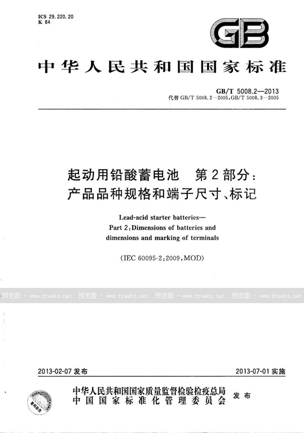 GB/T 5008.2-2013 起动用铅酸蓄电池  第2部分：产品品种规格和端子尺寸、标记