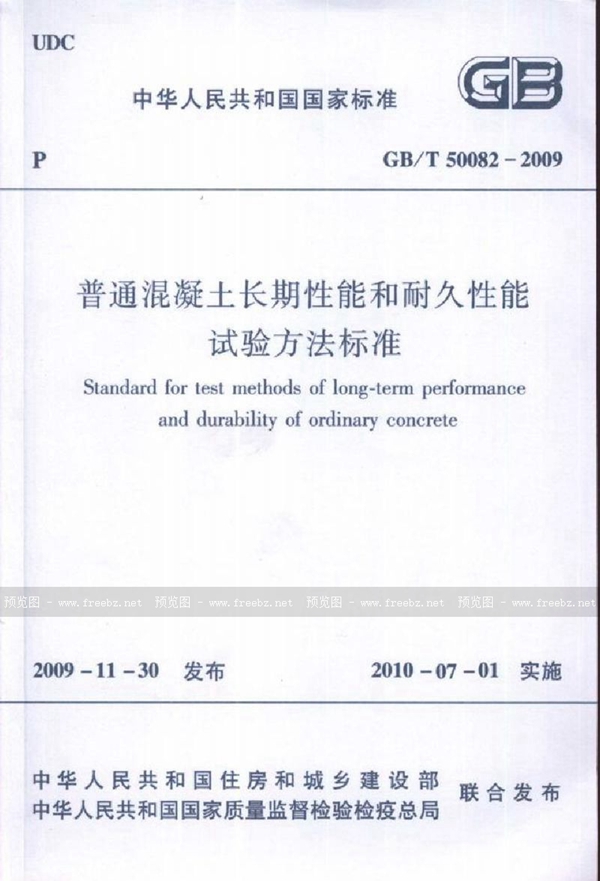 GBT 50082-2009 普通混凝土长期性能和耐久性能试验方法标准