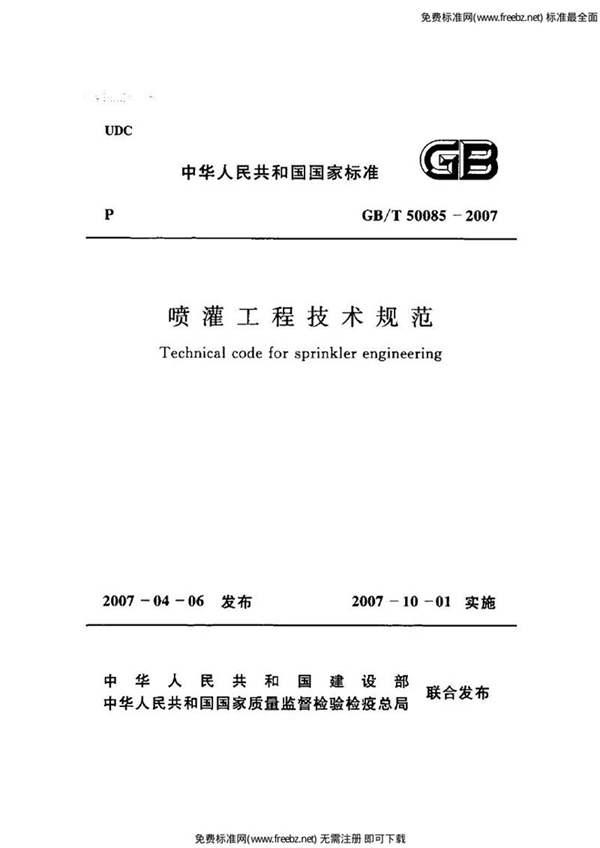 GB/T 50085-2007 喷灌工程技术规范