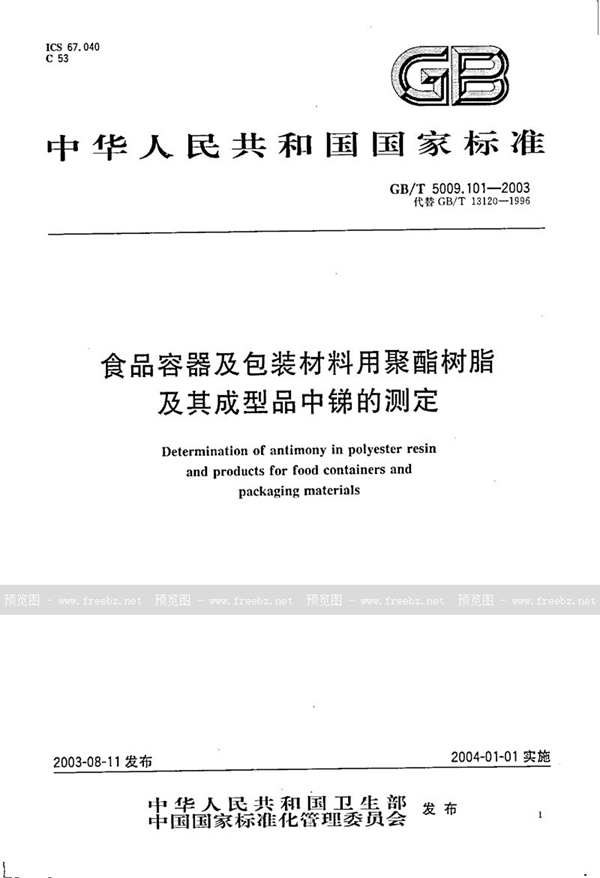 GB/T 5009.101-2003 食品容器及包装材料用聚酯树脂及其成型品中锑的测定