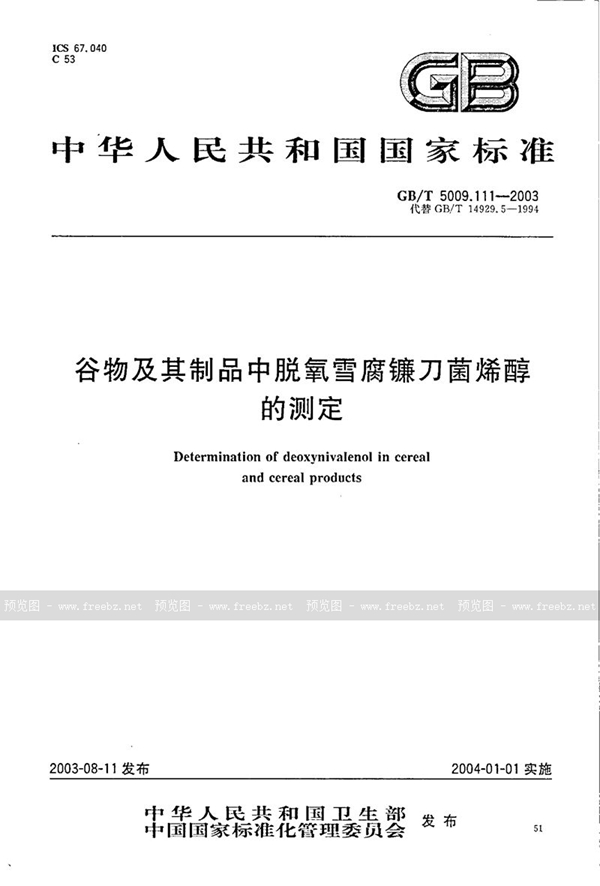 GB/T 5009.111-2003 谷物及其制品中脱氧雪腐镰刀菌烯醇的测定