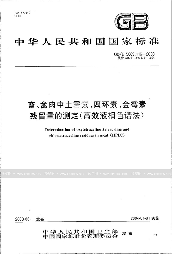 GB/T 5009.116-2003 畜禽肉中土霉素、四环素、金霉素残留量的测定(高效液相色谱法)