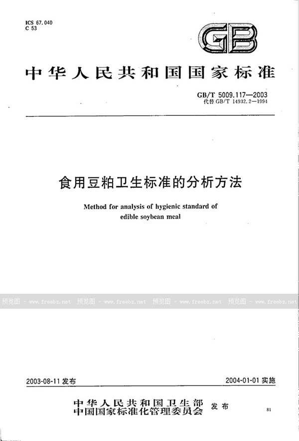 GB/T 5009.117-2003 食用豆粕卫生标准的分析方法