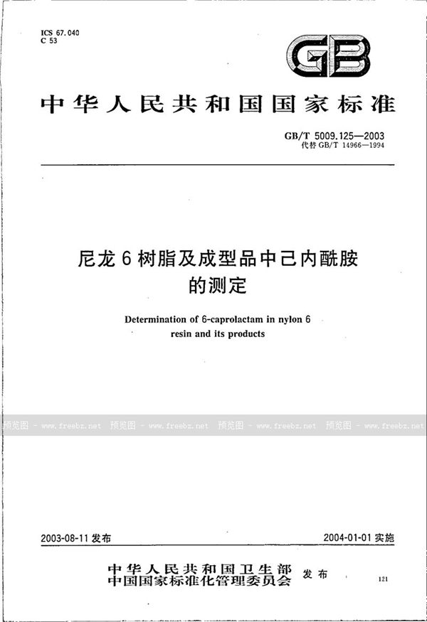 GB/T 5009.125-2003 尼龙6树脂及成型品中己内酰胺的测定