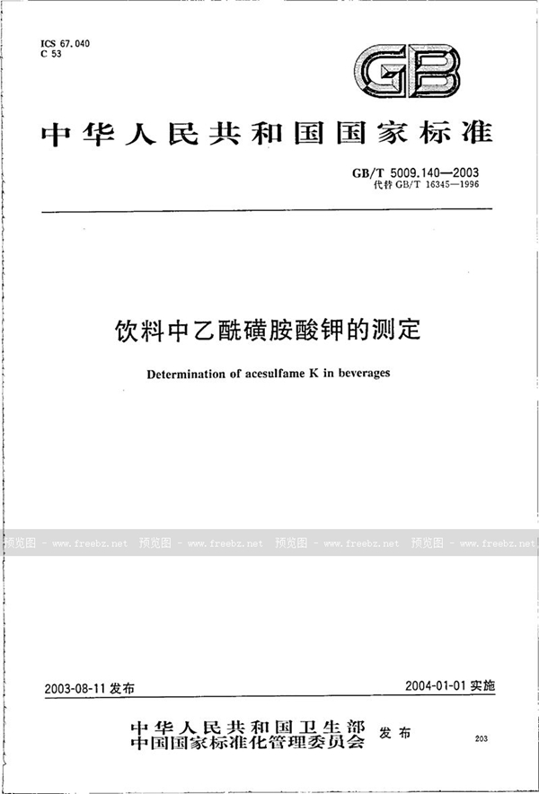 GB/T 5009.140-2003 饮料中乙酰磺胺酸钾的测定