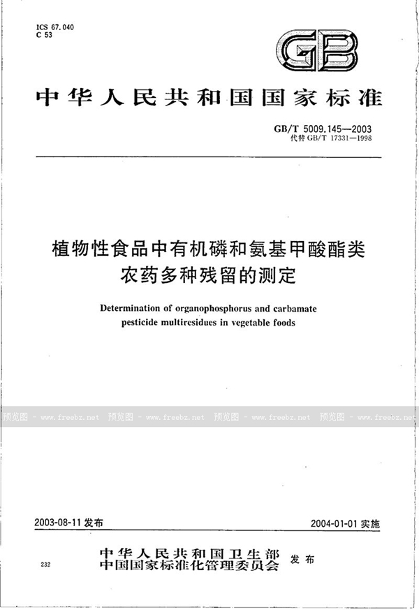 GB/T 5009.145-2003 植物性食品中有机磷和氨基甲酸酯类农药多种残留的测定