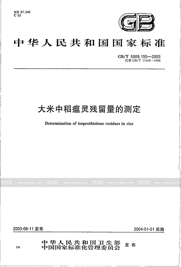 大米中稻瘟灵残留量的测定