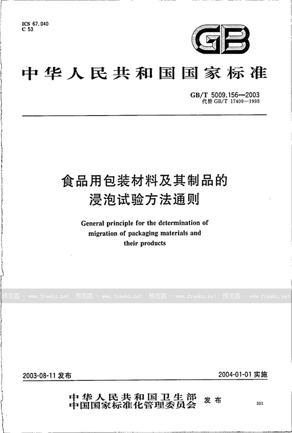 GB/T 5009.156-2003 食品用包装材料及其制品的浸泡试验方法通则