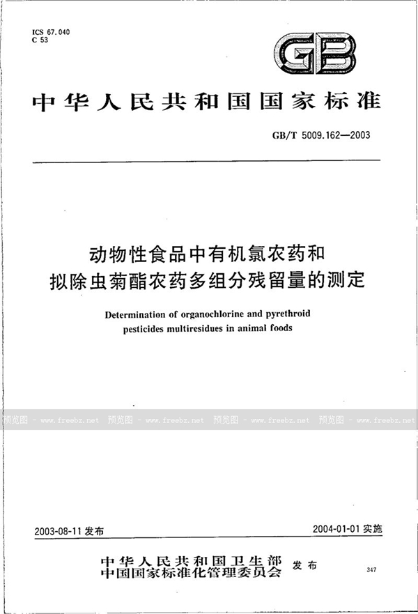 GB/T 5009.162-2003 动物性食品中有机氯农药和拟除虫菊酯农药多组分残留量的测定