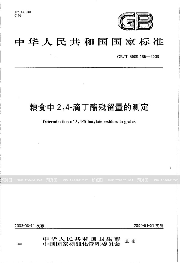 GB/T 5009.165-2003 粮食中2，4-滴丁酯残留量的测定