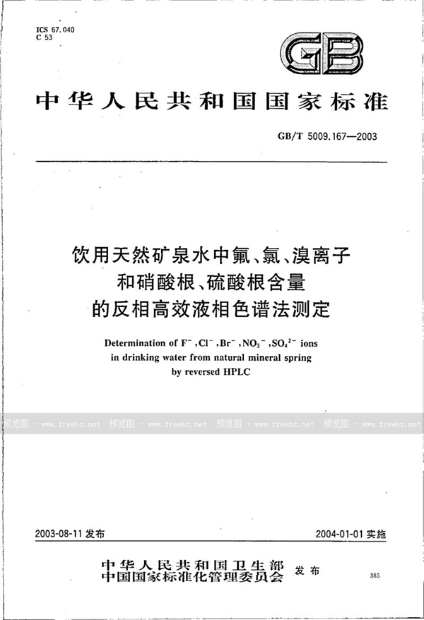 GB/T 5009.167-2003 饮用天然矿泉水中氟、氯、溴离子和硝酸根、硫酸根含量的反相高效液相色谱法测定