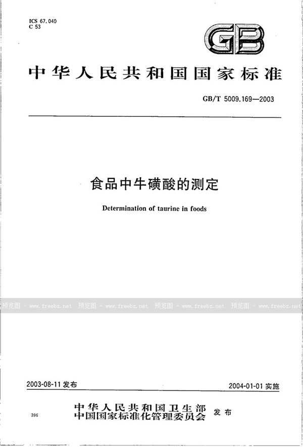 GB/T 5009.169-2003 食品中牛磺酸的测定