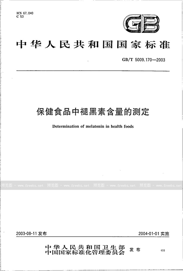 GB/T 5009.170-2003 保健食品中褪黑素含量的测定