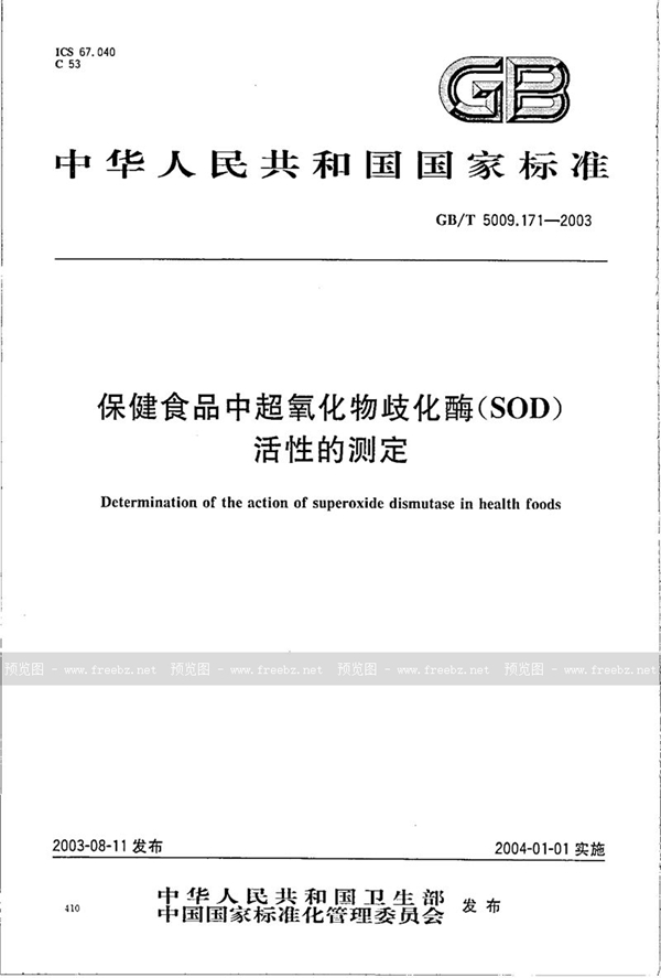 GB/T 5009.171-2003 保健食品中超氧化物歧化酶(SOD)活性的测定