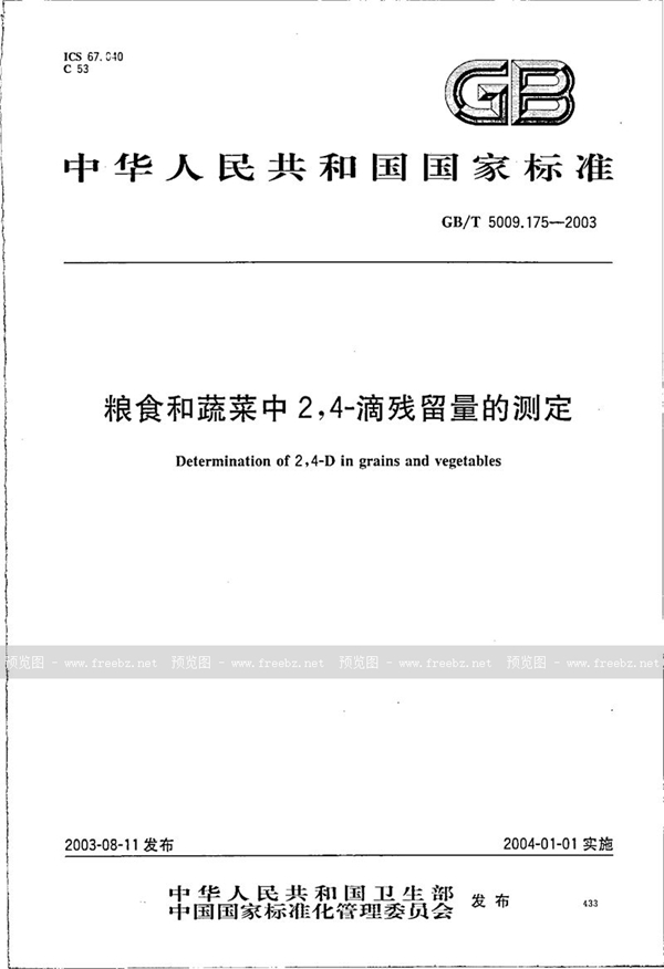 GB/T 5009.175-2003 粮食和蔬菜中2，4-滴残留量的测定