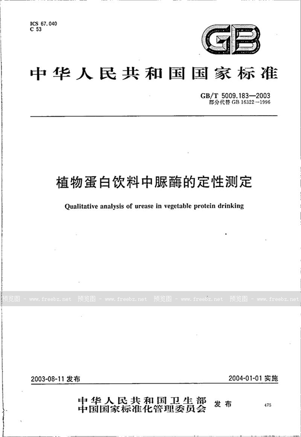 GB/T 5009.183-2003 植物蛋白饮料中脲酶的定性测定