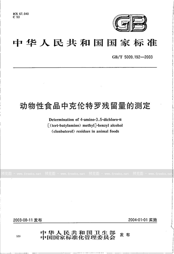 GB/T 5009.192-2003 动物性食品中克伦特罗残留量的测定