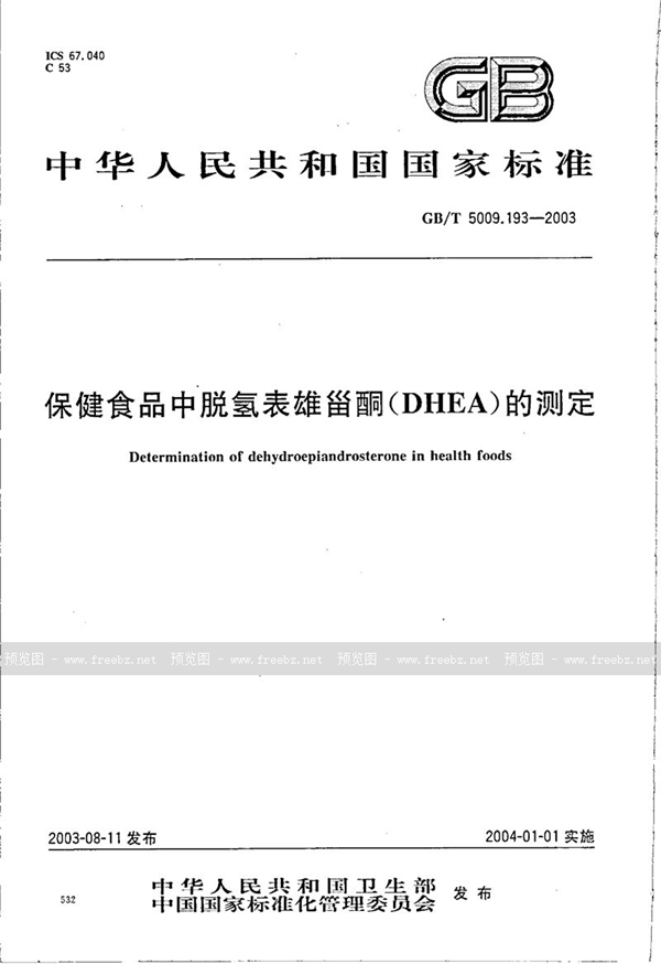 GB/T 5009.193-2003 保健食品中脱氢表雄甾酮(DHEA)的测定