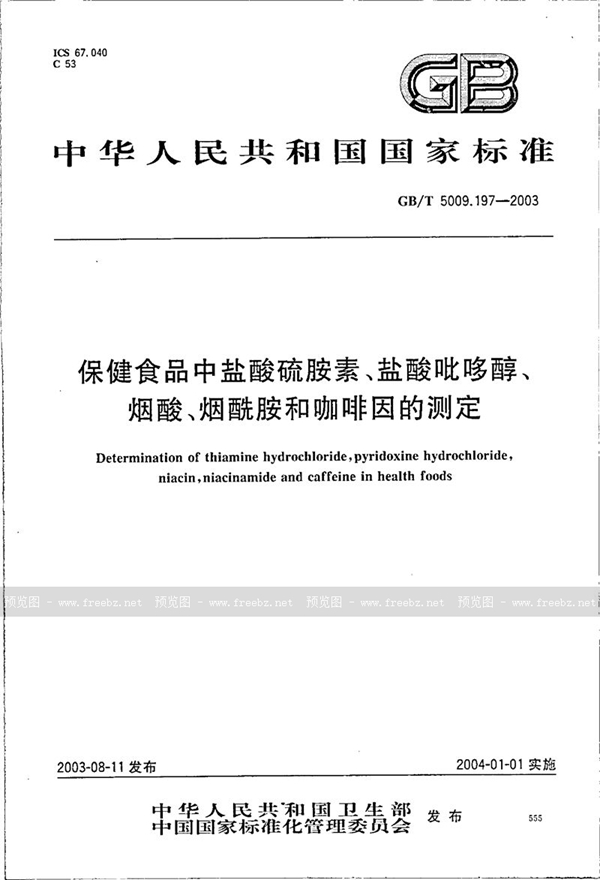 保健食品中盐酸硫胺素、盐酸吡哆醇、烟酸、烟酰胺和咖啡因的测定